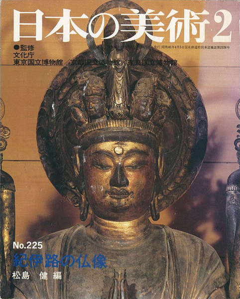 「日本の美術２２５ 紀伊路の仏像」松島健編
