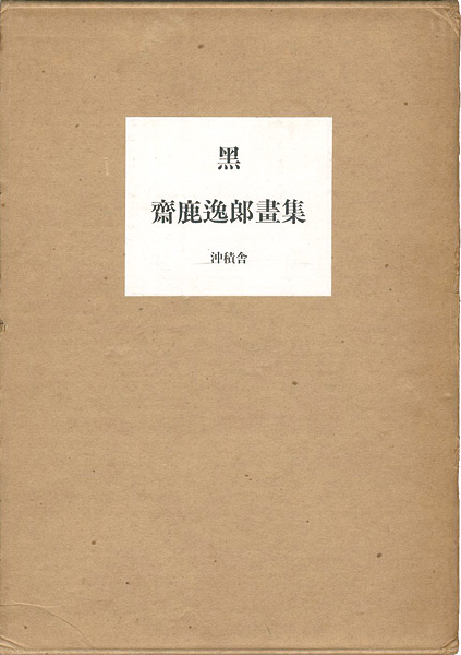 「齋鹿逸郎画集 黒」