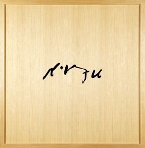 画集 脇田和 1960-1974