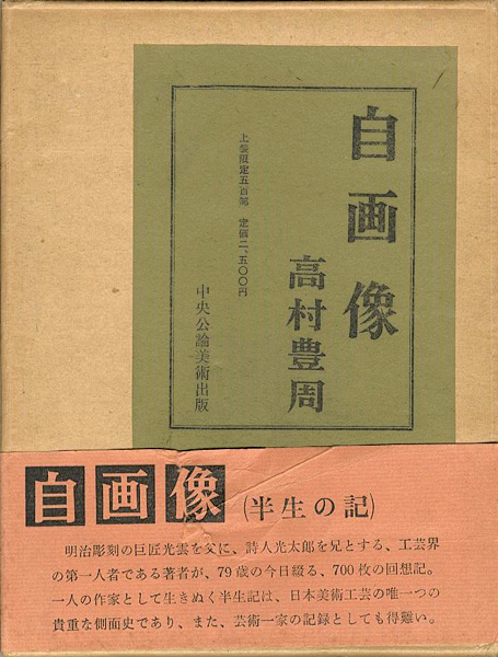 “自画像（半生の記）” 高村豊周