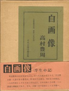 自画像（半生の記）