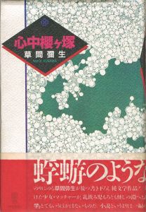 心中櫻ヶ塚