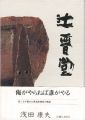 辻晋堂