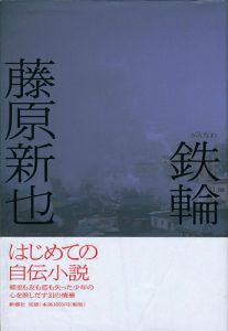 鉄輪（かんなわ）