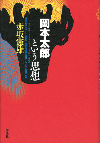 「岡本太郎という思想」赤坂憲雄