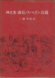 画文集 南仏・スペイン点描
