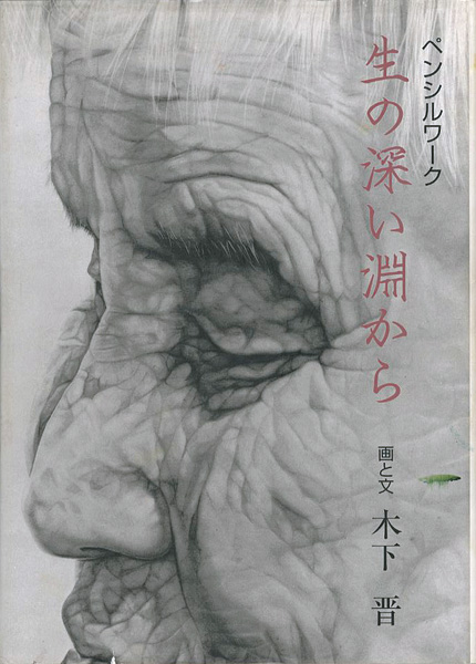 「ペンシルワーク 生の深い淵から」木下晋