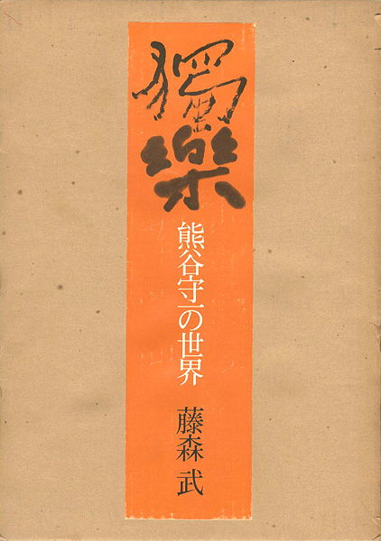 「獨楽 熊谷守一の世界」藤森武