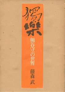 獨楽 熊谷守一の世界