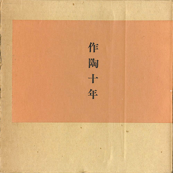 「作陶十年」小山冨士夫