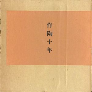 作陶十年