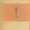 作陶十年