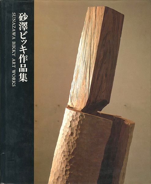 「砂澤ビッキ作品集」