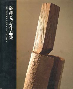 ｢砂澤ビッキ作品集｣