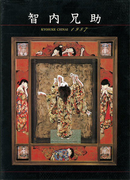 「智内兄助 1987」