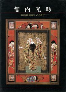 智内兄助 1987