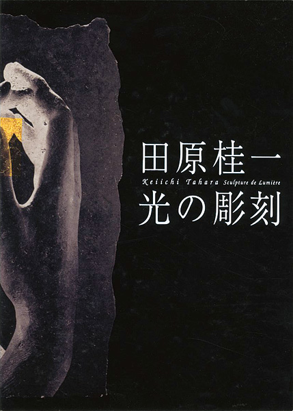 「田原桂一 光の彫刻」