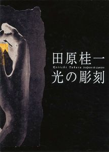 田原桂一 光の彫刻