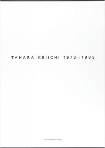 ｢田原桂一 TAHARA KEIICHI 1973-1983｣テキスト：ベルナール ラマルシュ-ヴァデル／平木収