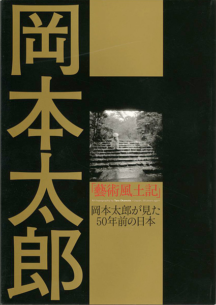 「岡本太郎「藝術風土記」 岡本太郎が見た50年前の日本」