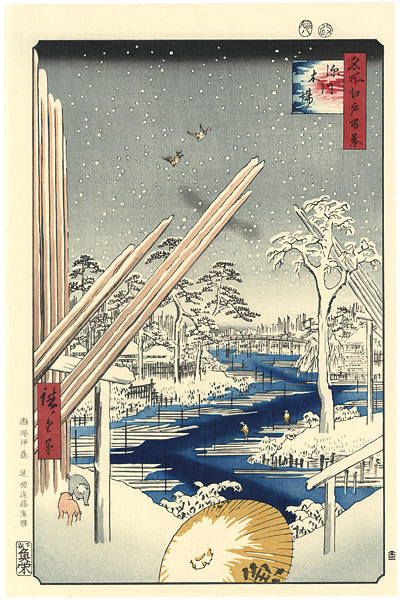 広重初代「名所江戸百景　深川木場　【復刻版】」