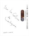 十五代 樂吉左衛門展 フランスでの作陶 LOUBIGNACの......