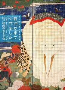 若冲が来てくれました プライスコレクション 江戸絵画の美と生命