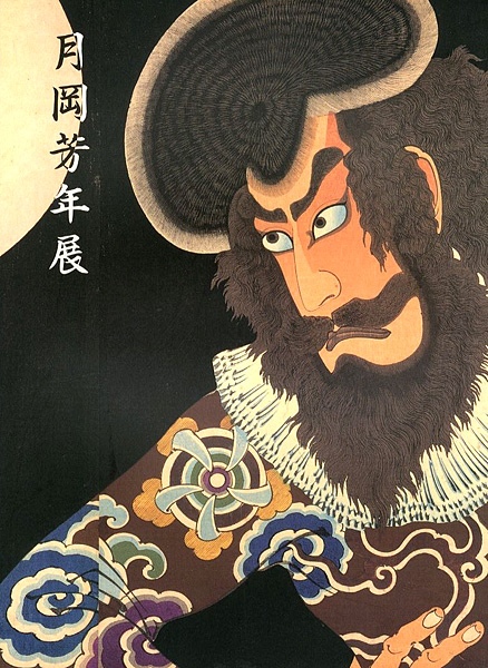 “最後の天才浮世絵師 月岡芳年展” 