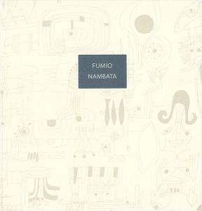 没後30年 駆け抜けた青春 難波田史男展 