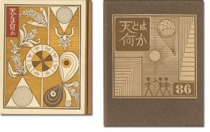 武井武雄「刊本作品（86） 天とは何か」