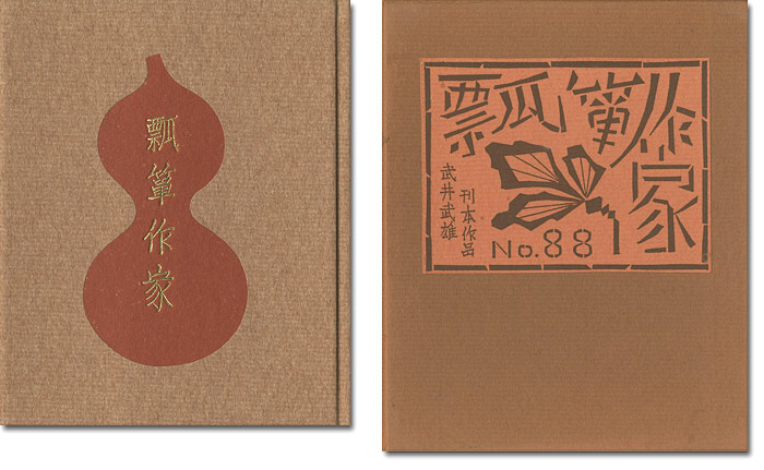 「刊本作品（88） 瓢箪作家」武井武雄