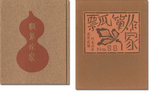 武井武雄「刊本作品（88） 瓢箪作家」