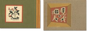 武井武雄「刊本作品（90） 現代の神々」