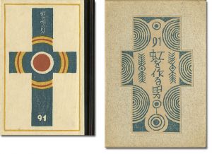 武井武雄「刊本作品（91） 虹を作る男」