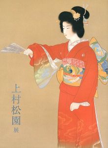 上村松園展