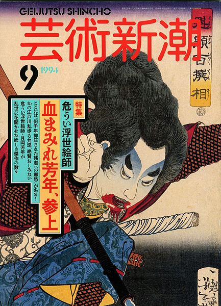 「芸術新潮 危うい浮世絵師 血まみれ芳年、参上」