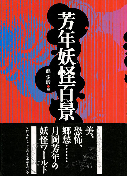 「芳年妖怪百景」悳俊彦編