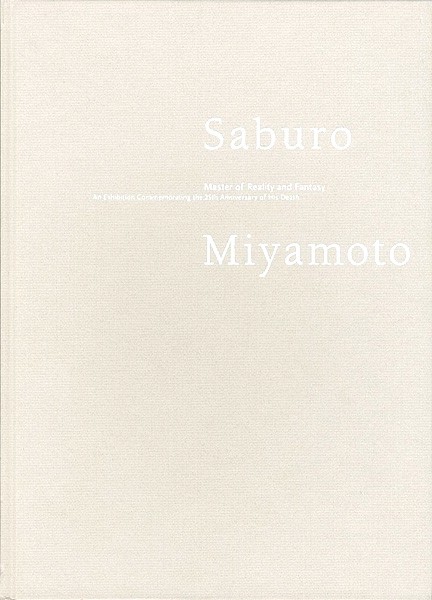 「没後25年 写実と幻想の巨匠 宮本三郎展」