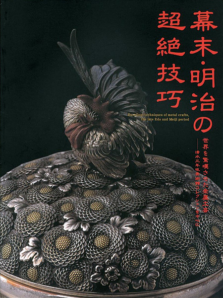 「幕末・明治の超絶技巧 世界を驚嘆させた金属工芸」