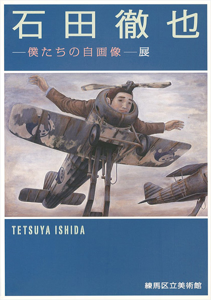 「石田徹也 僕たちの自画像展」