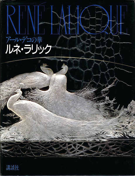 「アール・デコの華 ルネ・ラリック」
