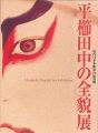 近代日本木彫界の最高峰 平櫛田中の全貌展