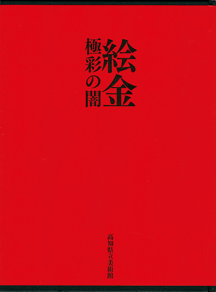 「絵金 極彩の闇」