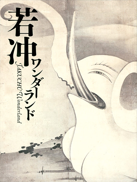 「若冲ワンダーランド」