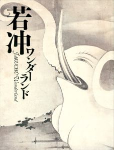 若冲ワンダーランド