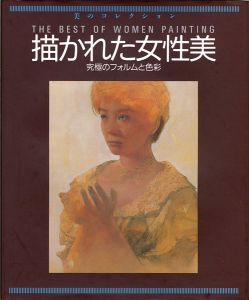 美のコレクション 描かれた女性美 究極のフォルムと色彩