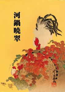 河鍋暁翠
