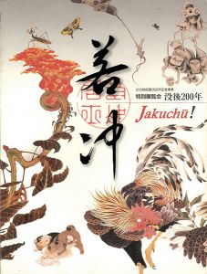 特別展覧会 没後200年 若冲