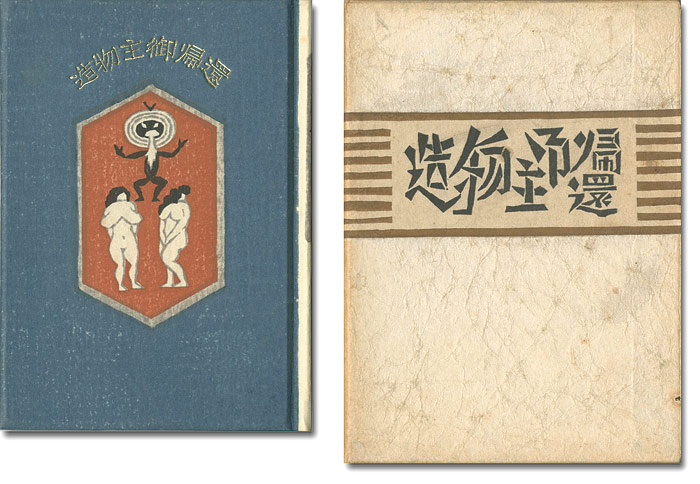 「刊本作品（95） 造物主御帰還」武井武雄