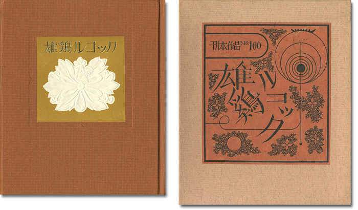 「刊本作品（100） 雄鶏ルコック」武井武雄